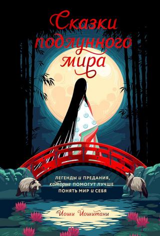 Сказки подлунного мира. Легенды и предания, которые помогут лучше понять мир и себя - Читать Любимую Русскую Полную Книгу 👉 Read-E-Book.com
