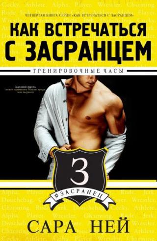 Тренировочные часы [ЛП] - Читать Любимую Русскую Полную Книгу 👉 Read-E-Book.com