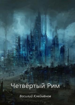 Четвёртый Рим - Читать Любимую Русскую Полную Книгу 👉 Read-E-Book.com