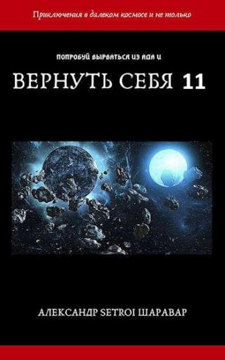 Вернуть себя. Том 11 - Читать Любимую Русскую Полную Книгу 👉 Read-E-Book.com