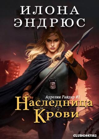 Наследница крови [ЛП][Blood Heir-ru] - Читать Любимую Русскую Полную Книгу 👉 Read-E-Book.com