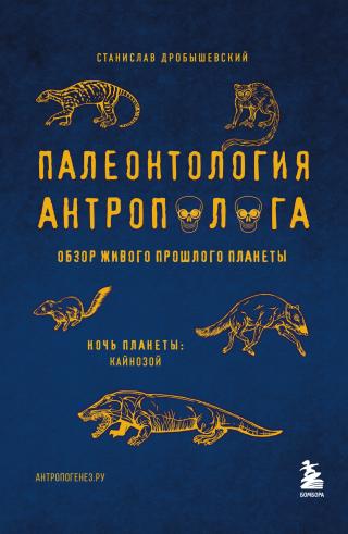 Палеонтология антрополога. Том 3. Кайнозой - Читать Любимую Русскую Полную Книгу 👉 Read-E-Book.com