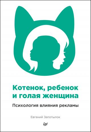 Котенок, ребенок и голая женщина. Психология влияния рекламы - Читать Любимую Русскую Полную Книгу 👉 Read-E-Book.com