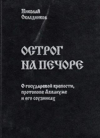Острог на Печоре: О государевой крепости, протопопе Аввакуме и его соузниках - Читать Любимую Русскую Полную Книгу 👉 Read-E-Book.com