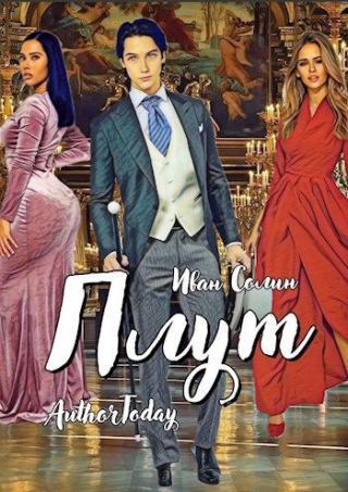 Плут - Читать Любимую Русскую Полную Книгу 👉 Read-E-Book.com