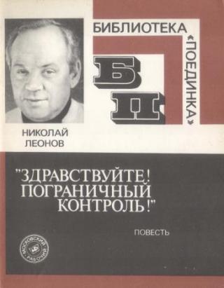 «Здравствуйте! Пограничный контроль!» - Читать Любимую Русскую Полную Книгу 👉 Read-E-Book.com