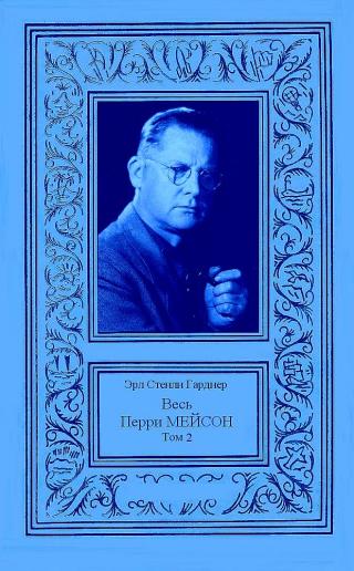 Весь Перри Мейсон в 4-х томах. Том 2 [компиляция] - Читать Любимую Русскую Полную Книгу 👉 Read-E-Book.com