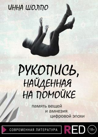 Рукопись, найденная на помойке [litres] - Читать Любимую Русскую Полную Книгу 👉 Read-E-Book.com
