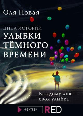 Улыбки темного времени. Цикл историй [сборник litres] - Читать Любимую Русскую Полную Книгу 👉 Read-E-Book.com