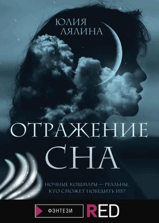 Отражение сна [litres] - E-books read online (American English book and other foreign languages)