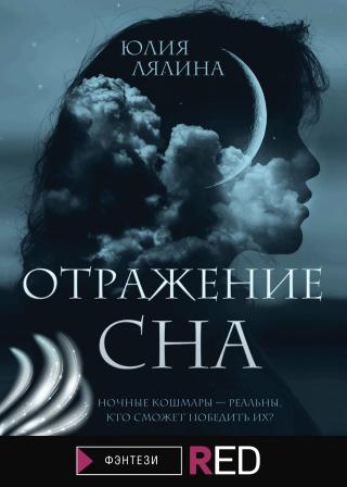 Отражение сна [litres] - Читать Любимую Русскую Полную Книгу 👉 Read-E-Book.com