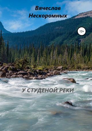 У студёной реки - Читать Любимую Русскую Полную Книгу 👉 Read-E-Book.com