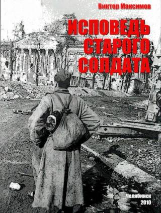 Исповедь старого солдата - Читать Любимую Русскую Полную Книгу 👉 Read-E-Book.com