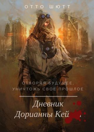 Дневник Дорианны Кей - Читать Любимую Русскую Полную Книгу 👉 Read-E-Book.com