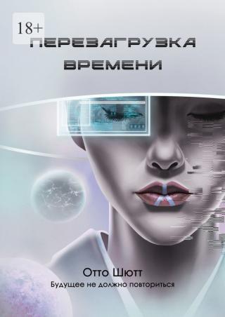 Перезагрузка времени - Читать Любимую Русскую Полную Книгу 👉 Read-E-Book.com