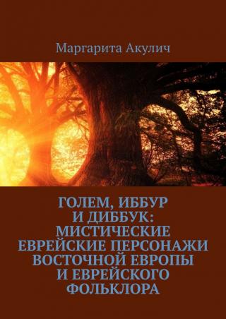 Голем, Иббур и Диббук: мистические еврейские персонажи Восточной Европы и еврейского фольклора - Читать Любимую Русскую Полную Книгу 👉 Read-E-Book.com