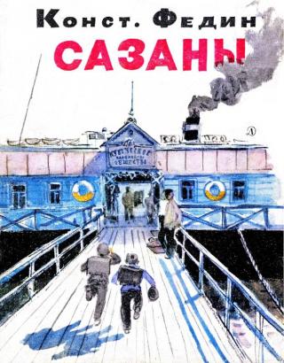 Сазаны [Рисунки А. Ермолаева] - Читать Любимую Русскую Полную Книгу 👉 Read-E-Book.com