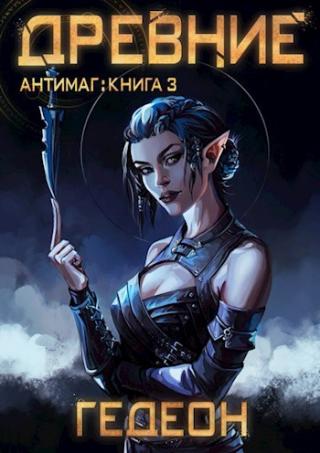 Древние [СИ, огрызок] - Читать Любимую Русскую Полную Книгу 👉 Read-E-Book.com