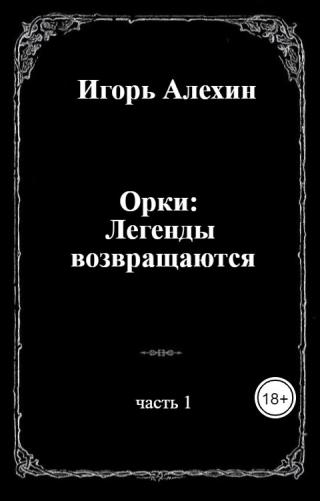 Орки: Легенды возвращаются. Часть 1 - Читать Любимую Русскую Полную Книгу 👉 Read-E-Book.com