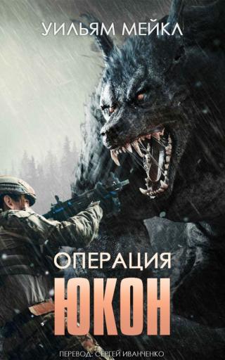 Операция: ЮКОН [ЛП] - Читать Любимую Русскую Полную Книгу 👉 Read-E-Book.com