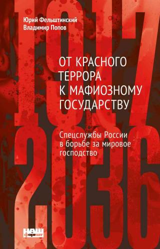 От Красного террора к мафиозному государству: спецслужбы России в борьбе за мировое господство (1917-2036) - Читать Любимую Русскую Полную Книгу 👉 Read-E-Book.com