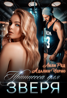 Принцесса для зверя - Читать Любимую Русскую Полную Книгу 👉 Read-E-Book.com