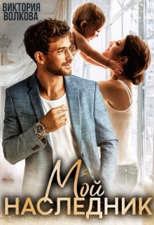 Мой наследник - Читать Любимую Русскую Полную Книгу 👉 Read-E-Book.com