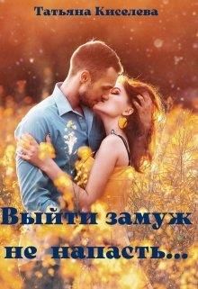 Выйти замуж не напасть, как бы замужем не пропасть - Читать Любимую Русскую Полную Книгу 👉 Read-E-Book.com