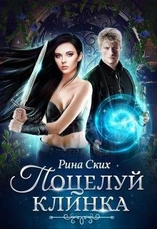 Поцелуй клинка - Читать Любимую Русскую Полную Книгу 👉 Read-E-Book.com