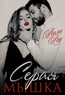 Серая мышка - Читать Любимую Русскую Полную Книгу 👉 Read-E-Book.com