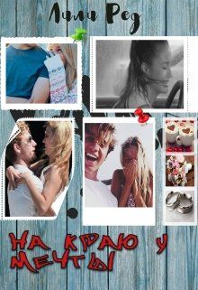 На краю у мечты - Читать Любимую Русскую Полную Книгу 👉 Read-E-Book.com