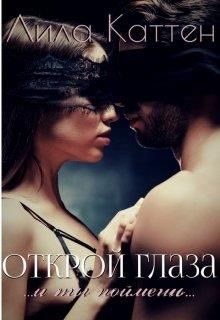 Открой глаза - Читать Любимую Русскую Полную Книгу 👉 Read-E-Book.com