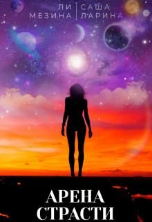 Арена страсти - Читать Любимую Русскую Полную Книгу 👉 Read-E-Book.com