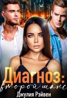Диагноз: Второй шанс - Читать Любимую Русскую Полную Книгу 👉 Read-E-Book.com