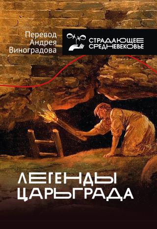 Легенды Царьграда - Читать Любимую Русскую Полную Книгу 👉 Read-E-Book.com