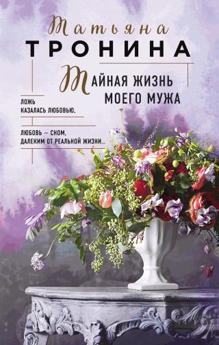 Тайная жизнь моего мужа [litres] - Читать Любимую Русскую Полную Книгу 👉 Read-E-Book.com