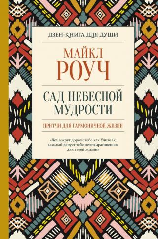 Сад небесной мудрости: притчи для гармоничной жизни [litres с оптимизированными иллюстрациями] - Читать Любимую Русскую Полную Книгу 👉 Read-E-Book.com