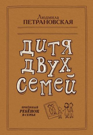 Дитя двух семей. Приемный ребенок в семье [litres с оптимизированной обложкой] - Читать Любимую Русскую Полную Книгу 👉 Read-E-Book.com