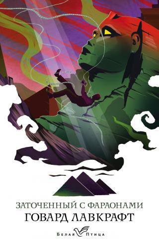 Заточенный с фараонами [сборник litres] - Читать Любимую Русскую Полную Книгу 👉 Read-E-Book.com