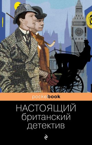 Настоящий британский детектив [сборник litres] - Читать Любимую Русскую Полную Книгу 👉 Read-E-Book.com