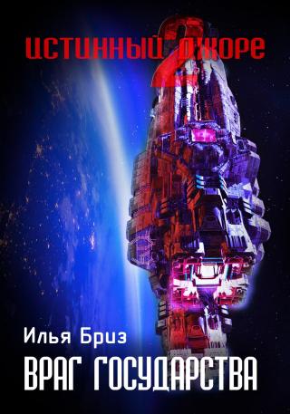 Враг государства - Читать Любимую Русскую Полную Книгу 👉 Read-E-Book.com