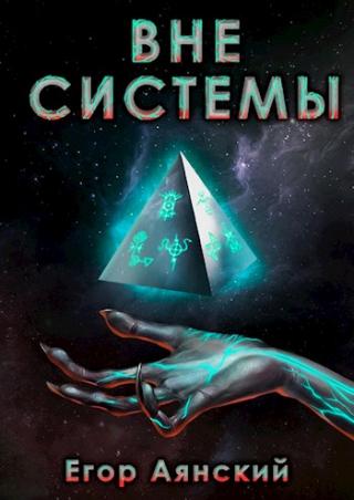 Вне системы - Читать Любимую Русскую Полную Книгу 👉 Read-E-Book.com