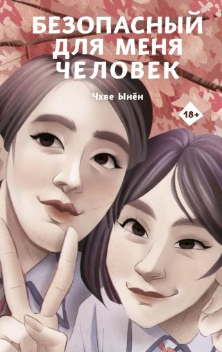 Безопасный для меня человек [litres] - Читать Любимую Русскую Полную Книгу 👉 Read-E-Book.com
