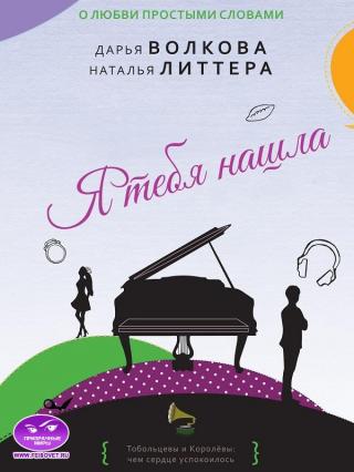 Я тебя нашла - Читать Любимую Русскую Полную Книгу 👉 Read-E-Book.com