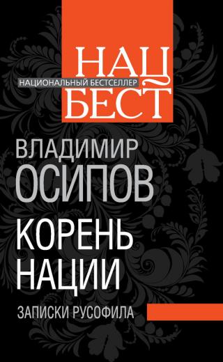 Корень нации. Записки русофила - Читать Любимую Русскую Полную Книгу 👉 Read-E-Book.com