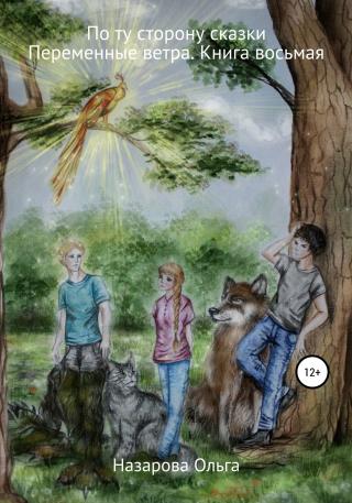 Переменные ветра [calibre 5.28.0] - Читать Любимую Русскую Полную Книгу 👉 Read-E-Book.com