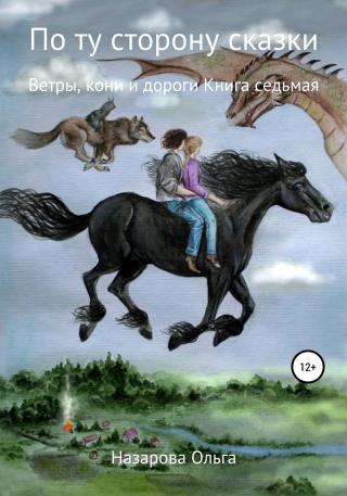 Ветры, кони и дороги [calibre 5.28.0] - Читать Любимую Русскую Полную Книгу 👉 Read-E-Book.com