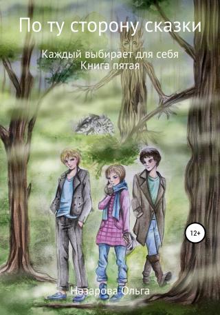 Каждый выбирает для себя [calibre 5.28.0] - Читать Любимую Русскую Полную Книгу 👉 Read-E-Book.com