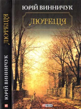 Лютеція - Читать Любимую Русскую Полную Книгу 👉 Read-E-Book.com