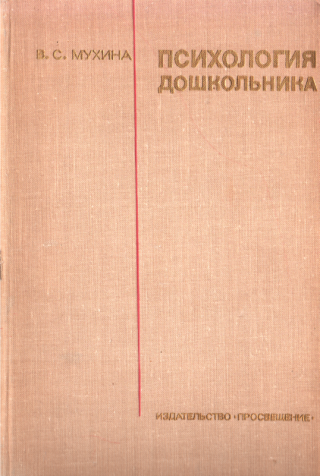 Психология дошкольника - Читать Любимую Русскую Полную Книгу 👉 Read-E-Book.com